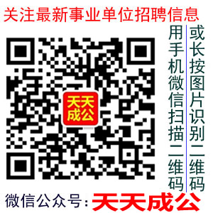 广东事业单位招聘网微信帐号
